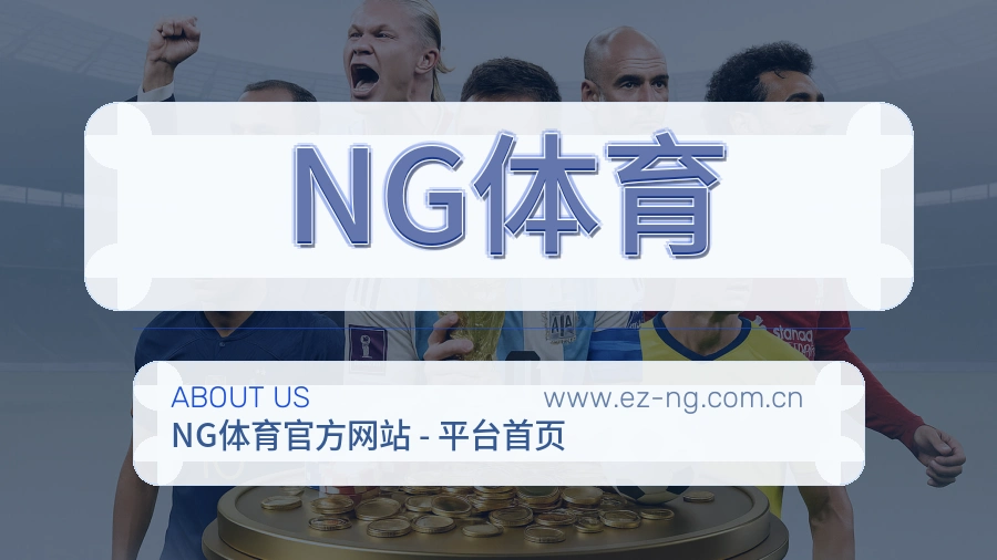 NG体育