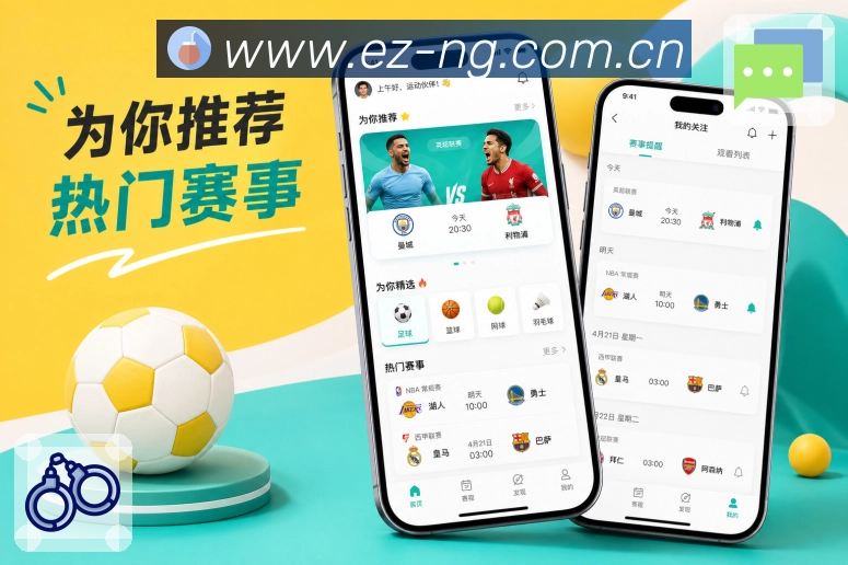 NG体育App亮点展示：赛事入口、比分卡片、球队关注与数据详情